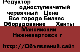 Редуктор NMRV-50, NMRV-63,  NMRW-63 одноступенчатый червячный › Цена ­ 1 - Все города Бизнес » Оборудование   . Ханты-Мансийский,Нижневартовск г.